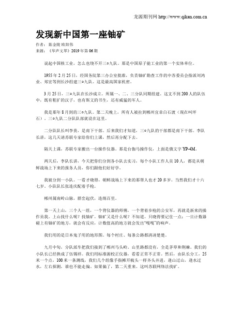 发现新中国第一座铀矿