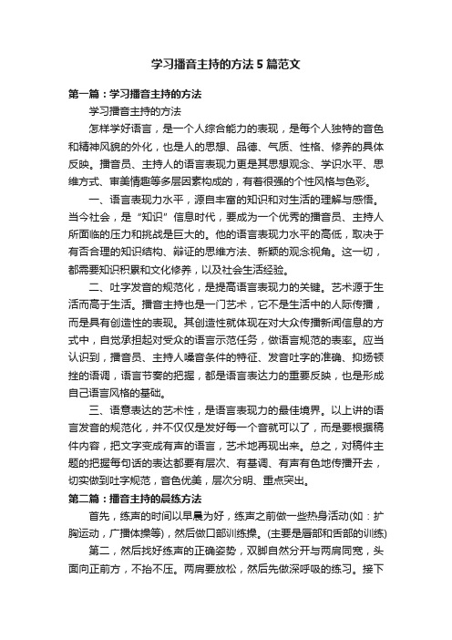 学习播音主持的方法5篇范文