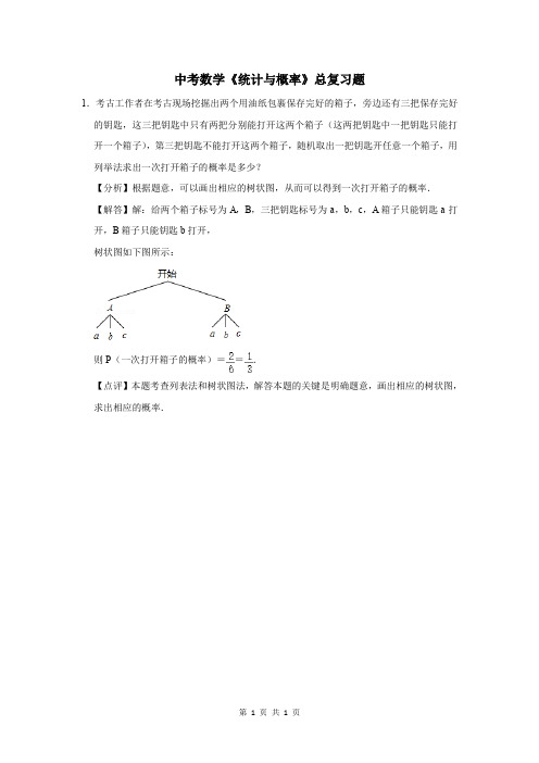 中考数学《统计与概率》总复习题及答案解析 (12)