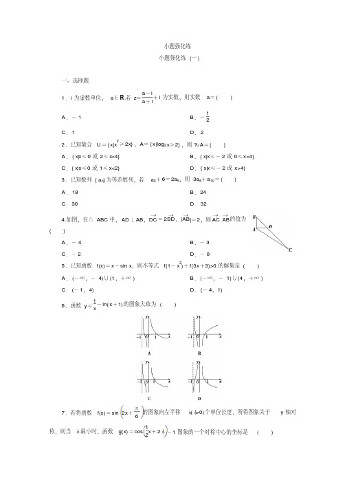 2020年新高考数学二轮复习练习：小题强化练小题强化练(一)