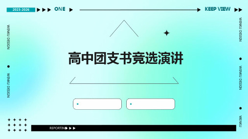 高中团支书竞选演讲PPT