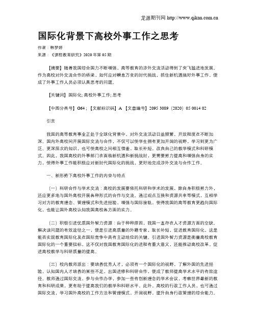 国际化背景下高校外事工作之思考