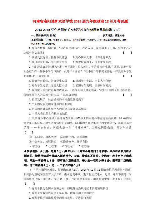 河南省洛阳地矿双语学校2015届九年级政治12月月考试题