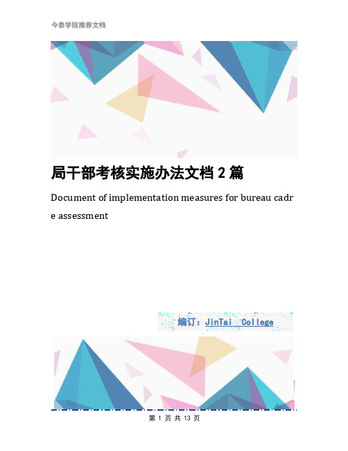 局干部考核实施办法文档2篇