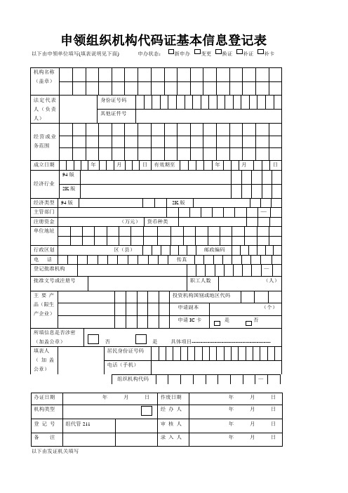 广州组织机构代码表格