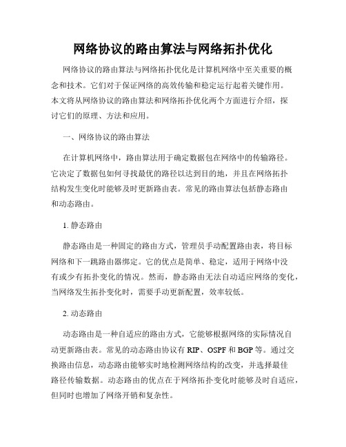 网络协议的路由算法与网络拓扑优化