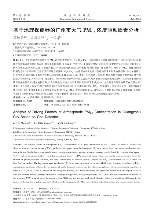 基于地理探测器的广州市大气PM 2.5 浓度驱动因素分析