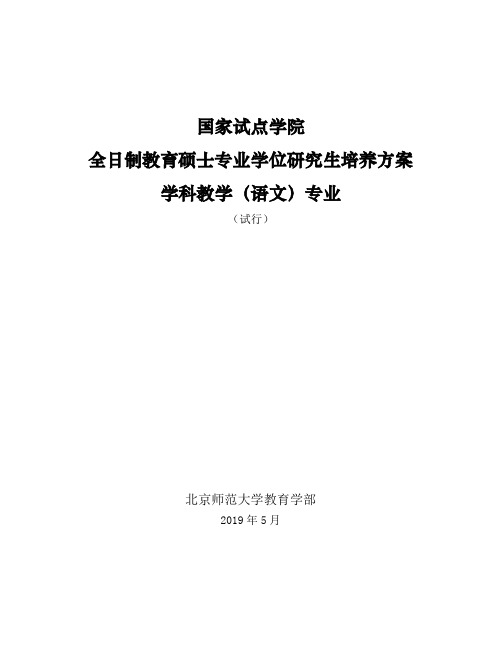 全日制教育硕士培养方案学科教学(语文)——2019级执行  教育学部