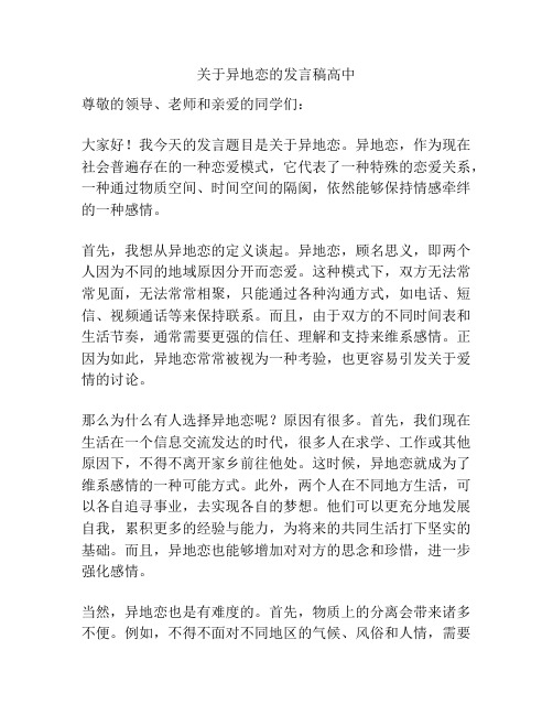 关于异地恋的发言稿高中