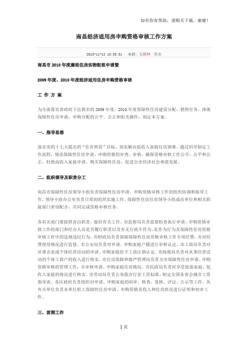 南昌经济适用房申购资格审核工作方案