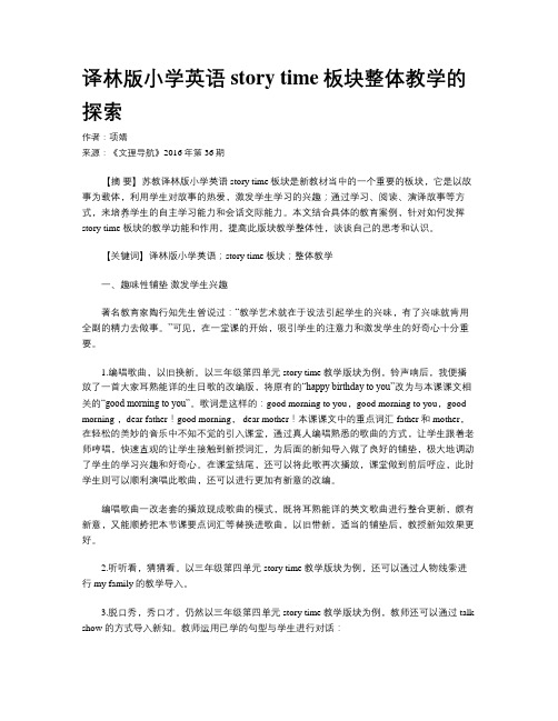 译林版小学英语story time板块整体教学的探索