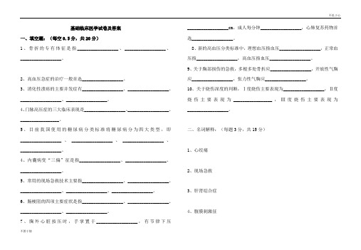 基础临床医学试卷及答案