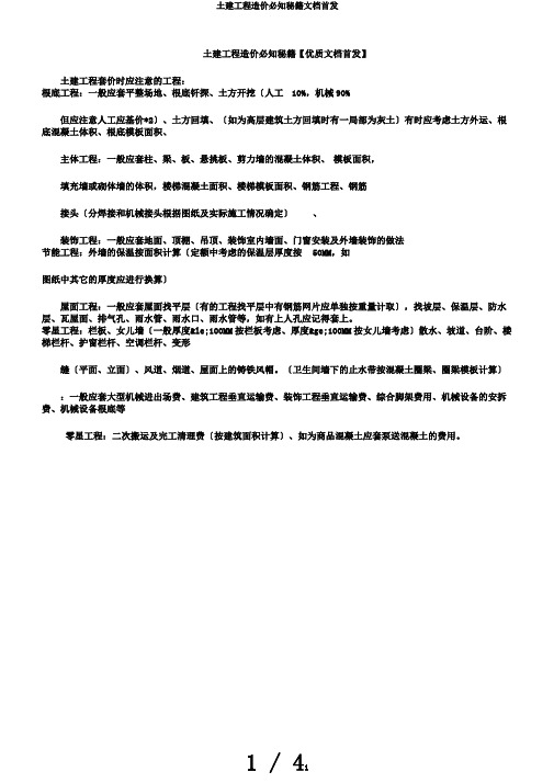 土建工程造价必知秘籍文档首发