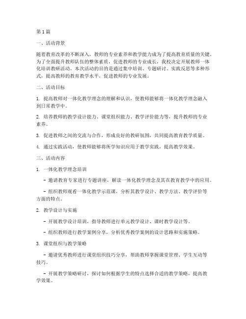 教师一体化培训教研活动(3篇)