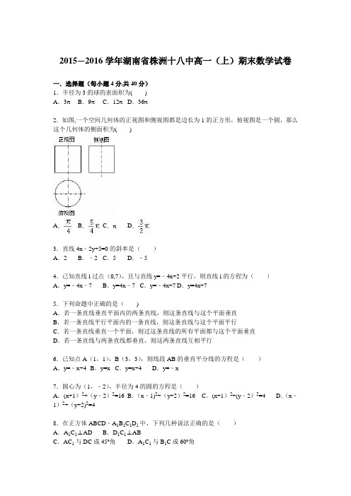 湖南省株洲十八中2015-2016学年高一上学期期末数学试卷 含解析