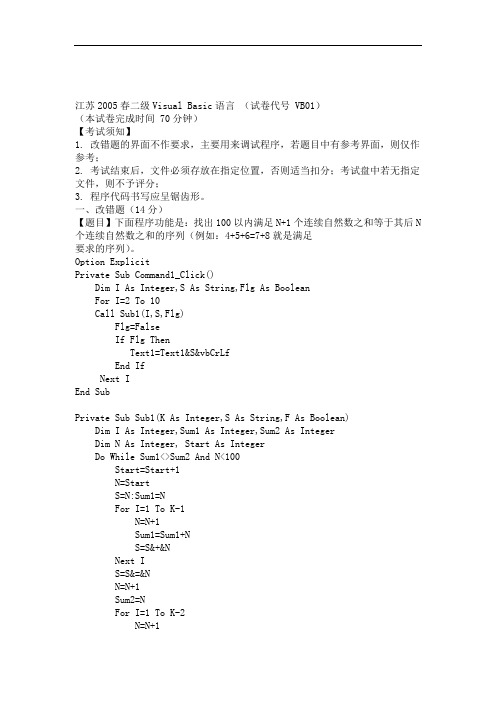 完整word版05年春江苏计算机二级VB上机试题及答案