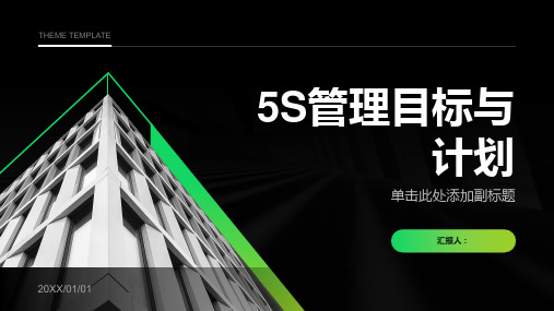 制定明确的5S管理目标与计划