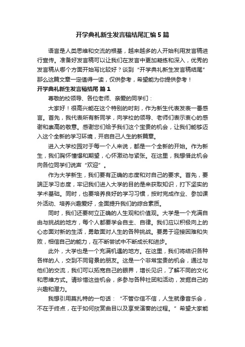 开学典礼新生发言稿结尾汇编5篇