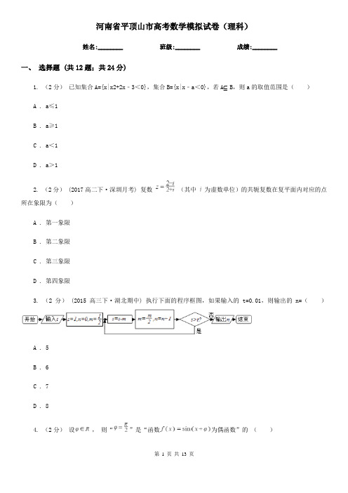 河南省平顶山市高考数学模拟试卷(理科)