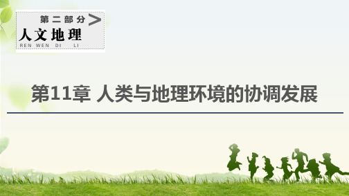 2021版高考地理一轮复习人教版 第十一章 人类与地理环境的协调发展