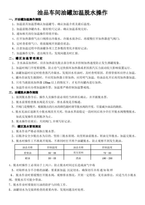 油品车间油罐加温脱水操作