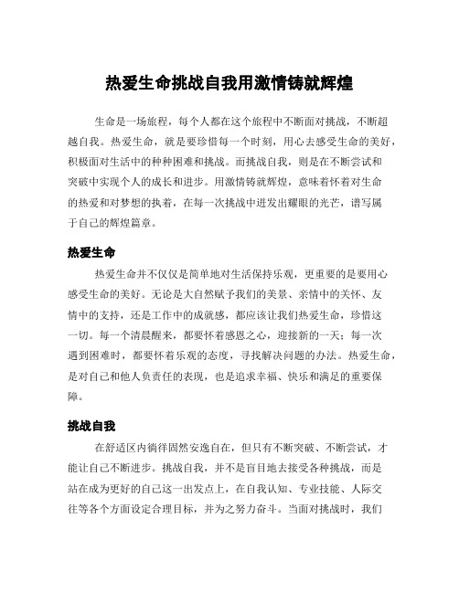 热爱生命挑战自我用激情铸就辉煌