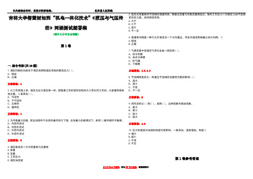 吉林大学智慧树知到“机电一体化技术”《液压与气压传动》网课测试题答案卷1