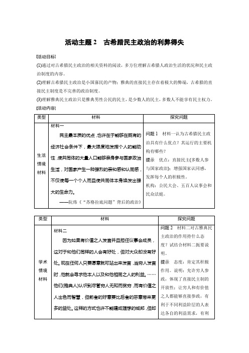 活动主题2 古希腊民主政治的利弊得失