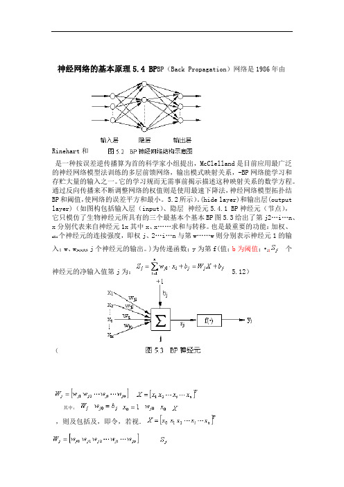 完整word版BP神经网络的基本原理_一看就懂