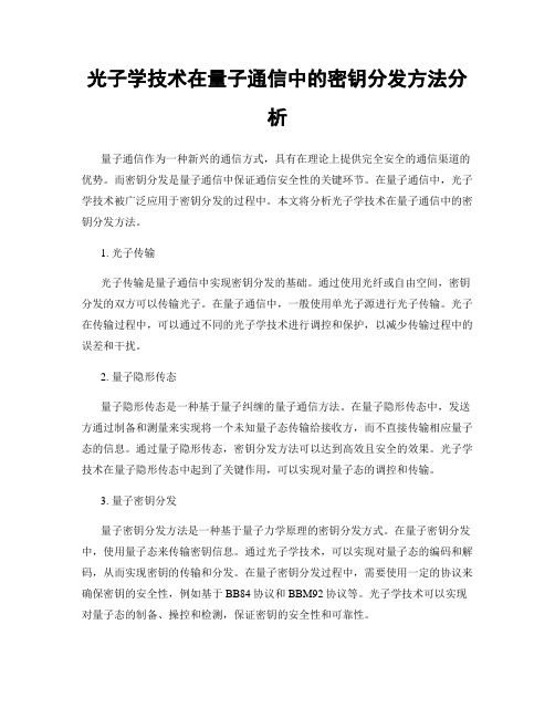 光子学技术在量子通信中的密钥分发方法分析