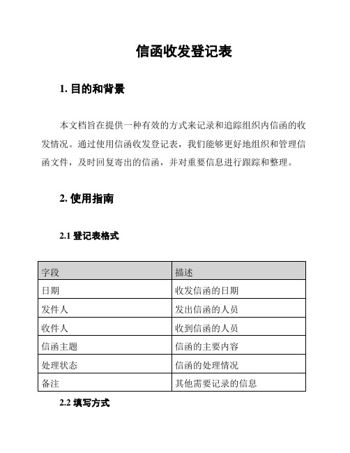 信函收发登记表