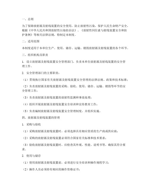 放射源及射线装置安全管理制度