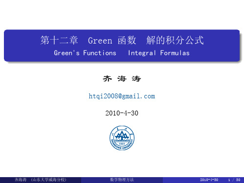 12 - Green 函数、解的积分公式