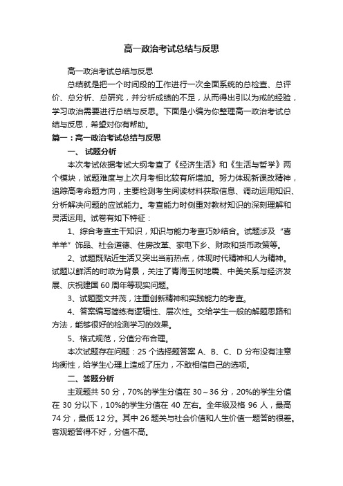 高一政治考试总结与反思