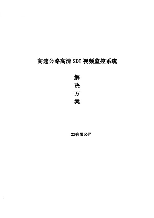 高速公路高清视频监控系统改造方案