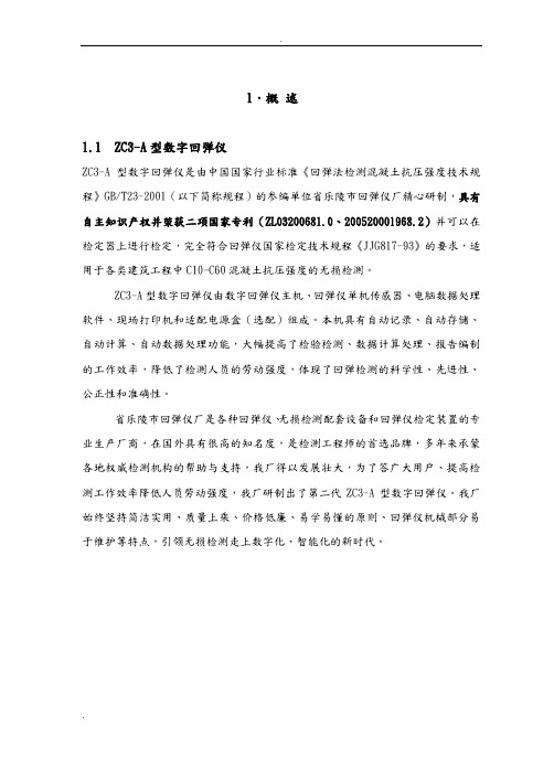 数字回弹仪使用说明书(ZC3-A)