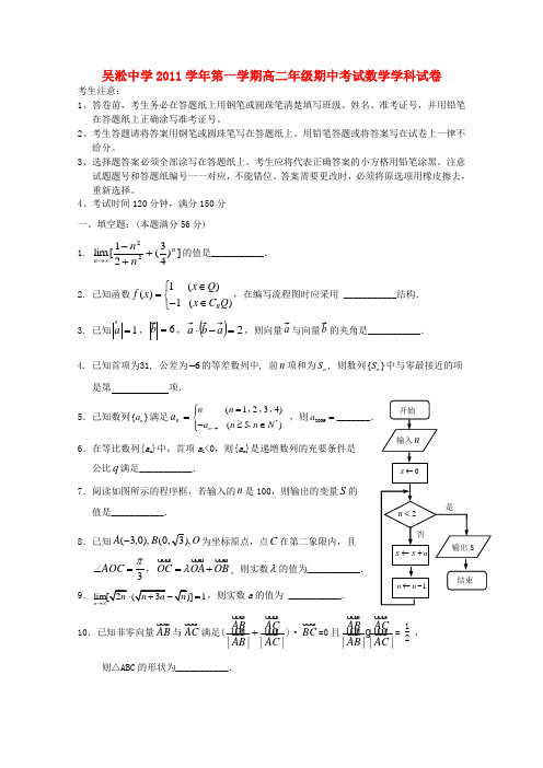 上海市吴淞中学高二数学上学期期中考试试题【会员独享】