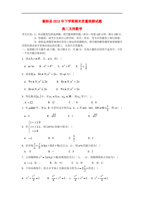 湖南省衡阳县高二数学上学期期末统考试题 文