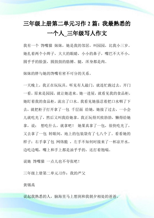 三年级上册第二单元习作2篇:我最熟悉的一个人_三年级写人作文.doc