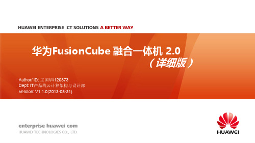 华为FusionCube 融合一体机