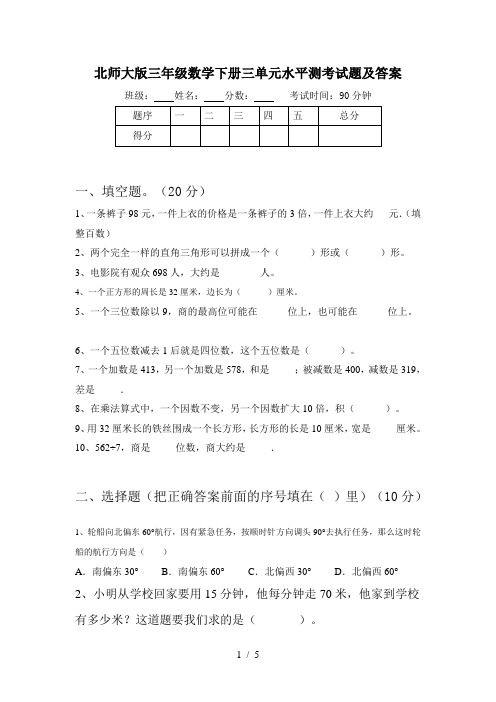 北师大版三年级数学下册三单元水平测考试题及答案