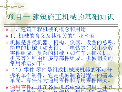 项目建筑施工机械的基础知识课件