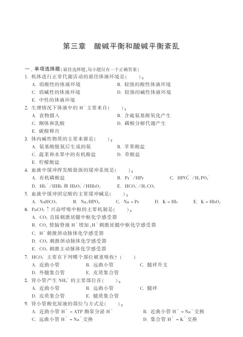 病理生理学习题 酸碱平衡和酸碱平衡紊乱