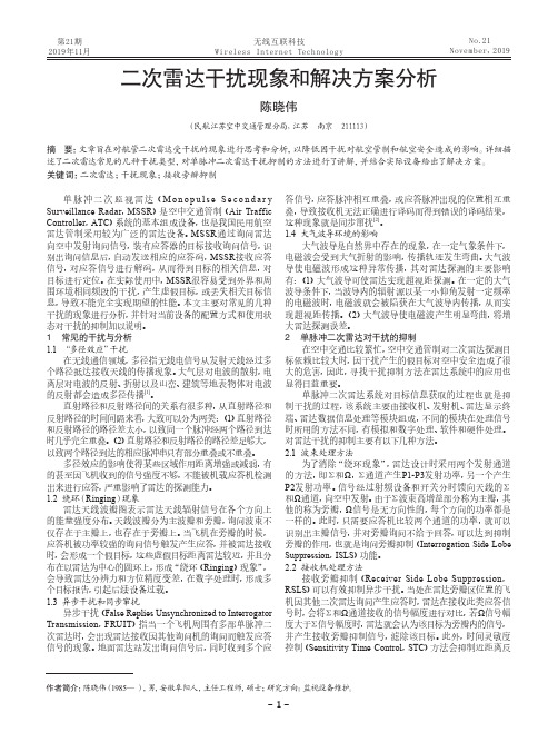 二次雷达干扰现象和解决方案分析