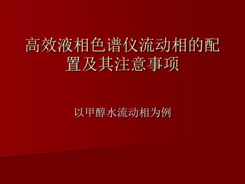 高效液相色谱仪1流动相的配置及其注意事项