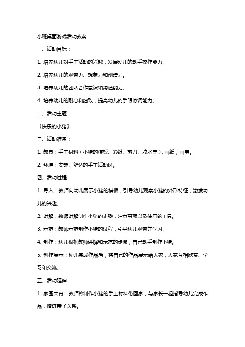 小班桌面游戏活动教案