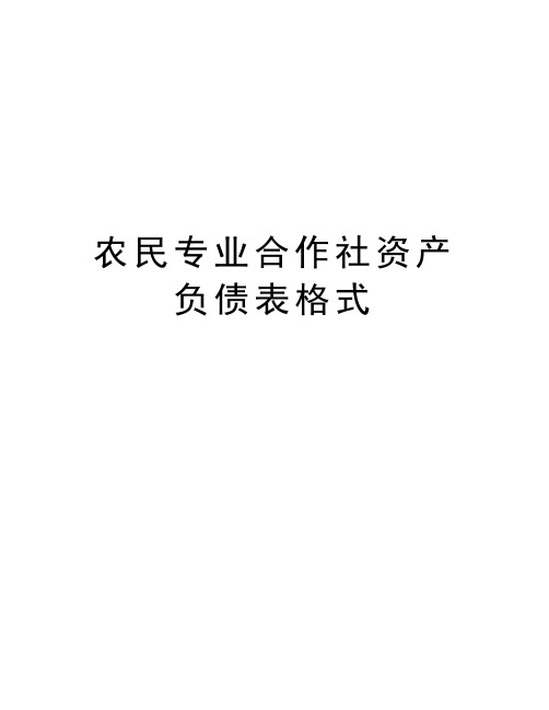 农民专业合作社资产负债表格式知识讲解