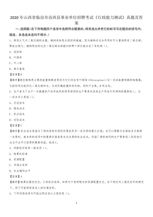 2020年山西省临汾市汾西县事业单位招聘考试《行政能力测试》真题及答案