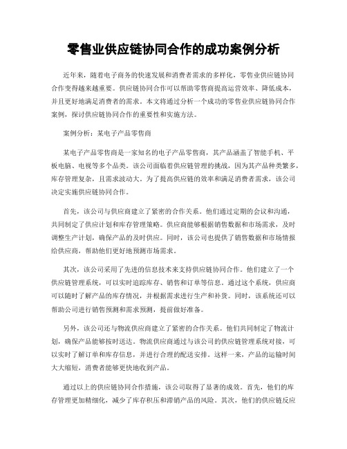 零售业供应链协同合作的成功案例分析