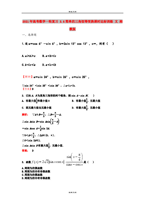 2021年高考数学一轮复习 3.6简单的三角恒等变换课时达标训练 文 湘教版